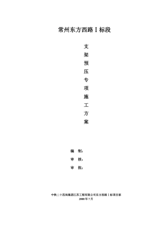 支架预压专项施工方案