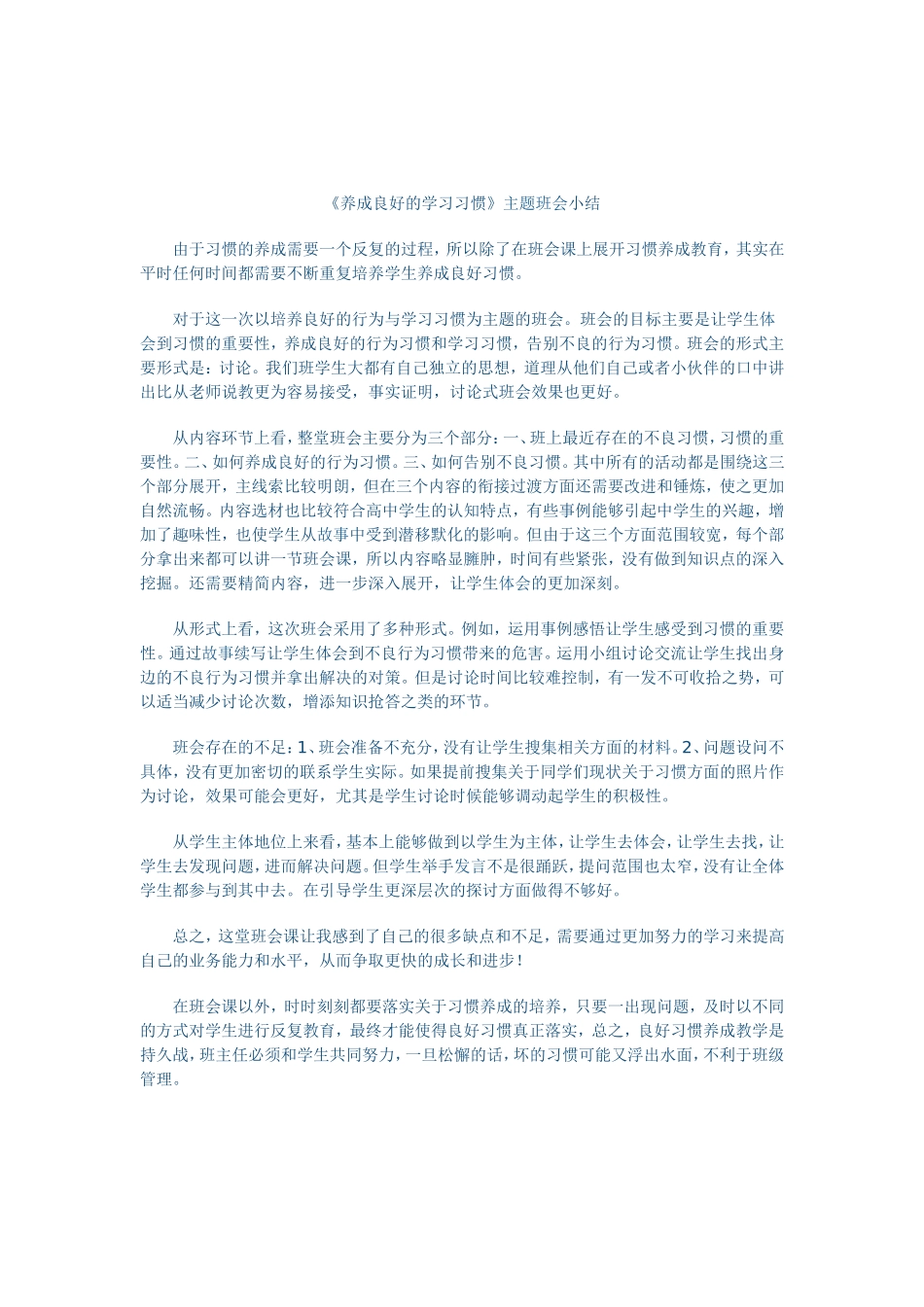 养成良好的学习习惯的小结_第1页