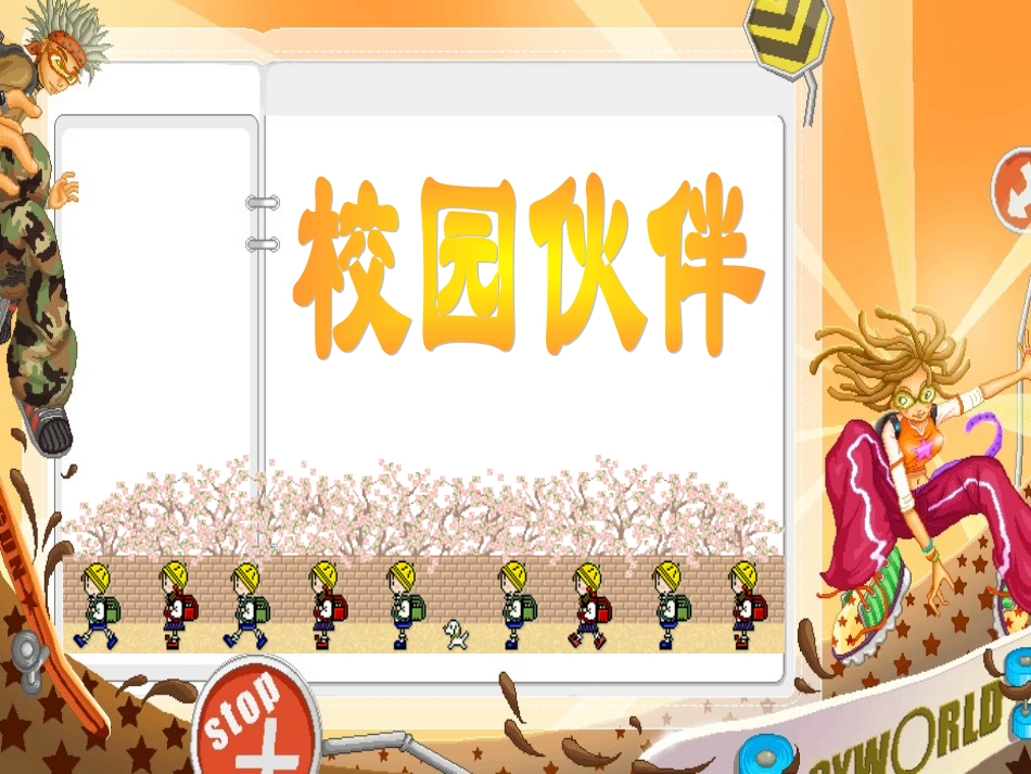 校园伙伴-人体比例及动态_第1页