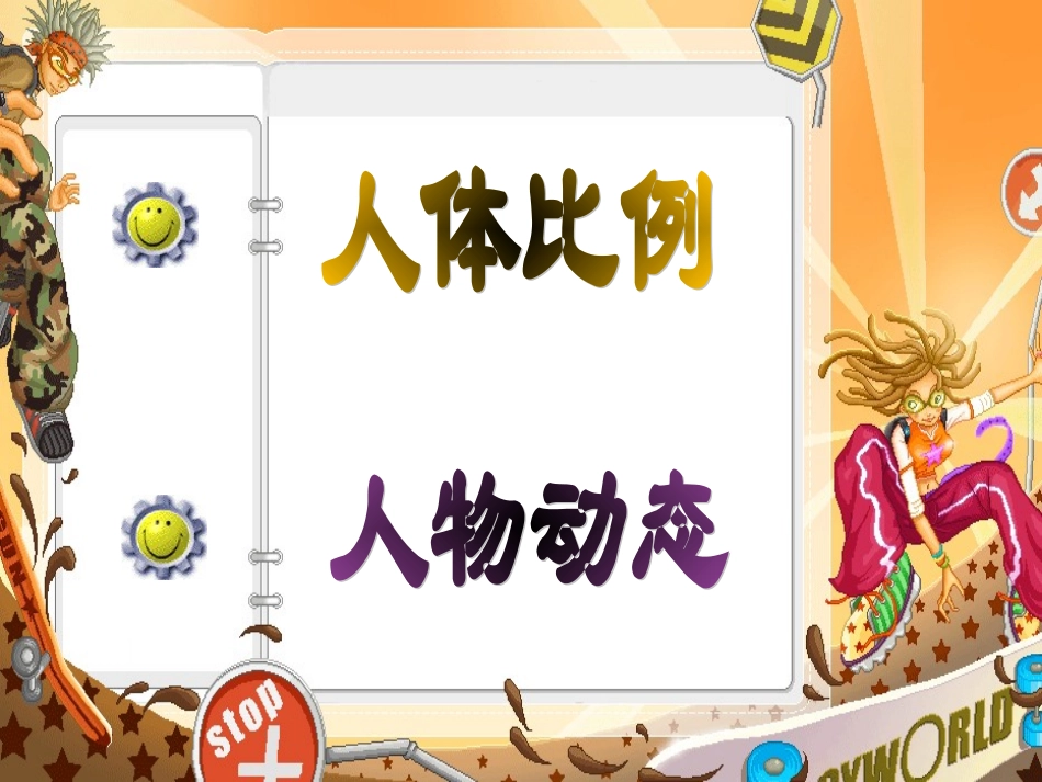 校园伙伴-人体比例及动态_第2页