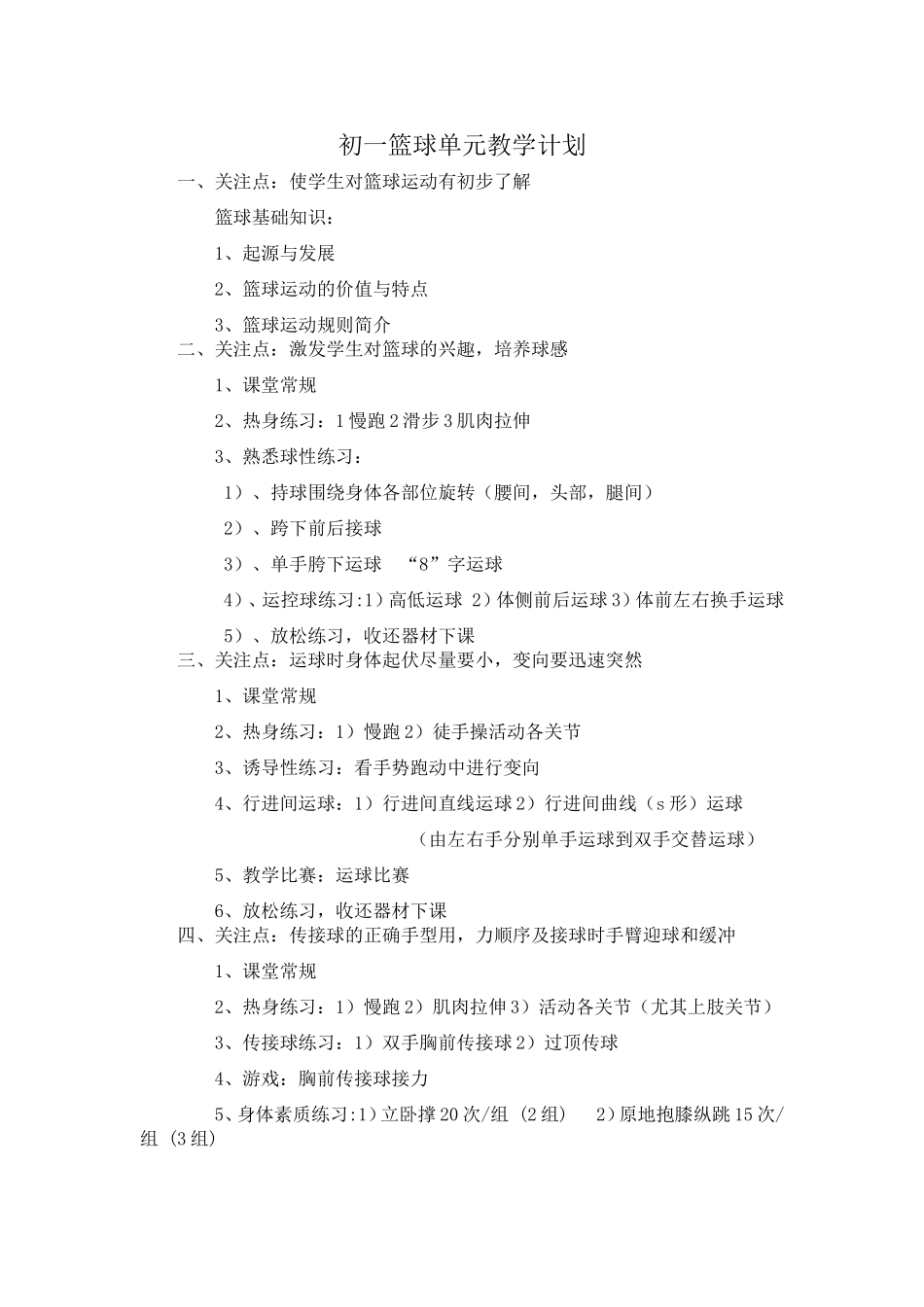 初一篮球单元教学计划_第1页
