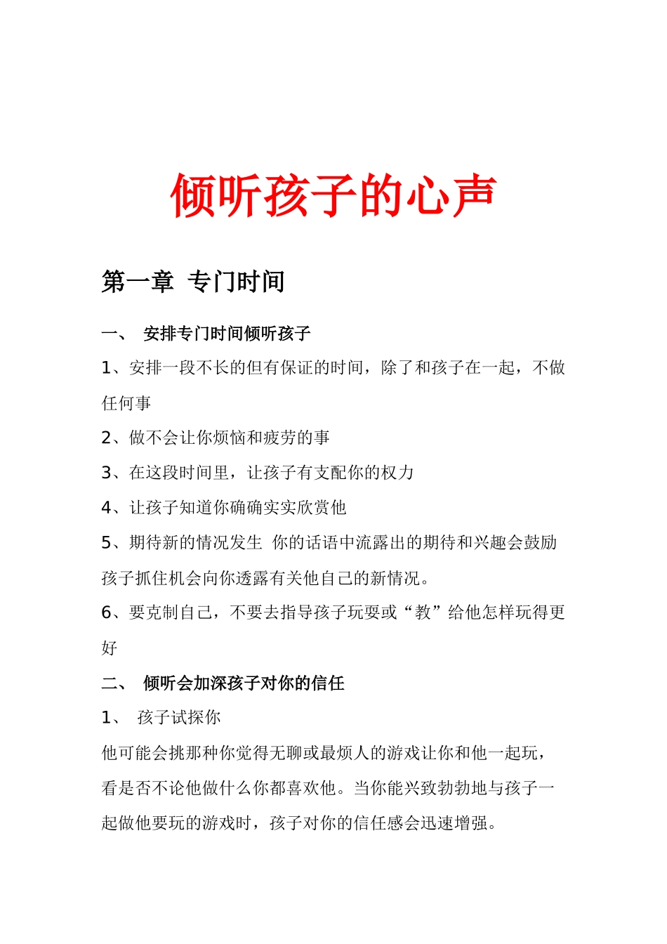 倾听孩子的心声_第1页