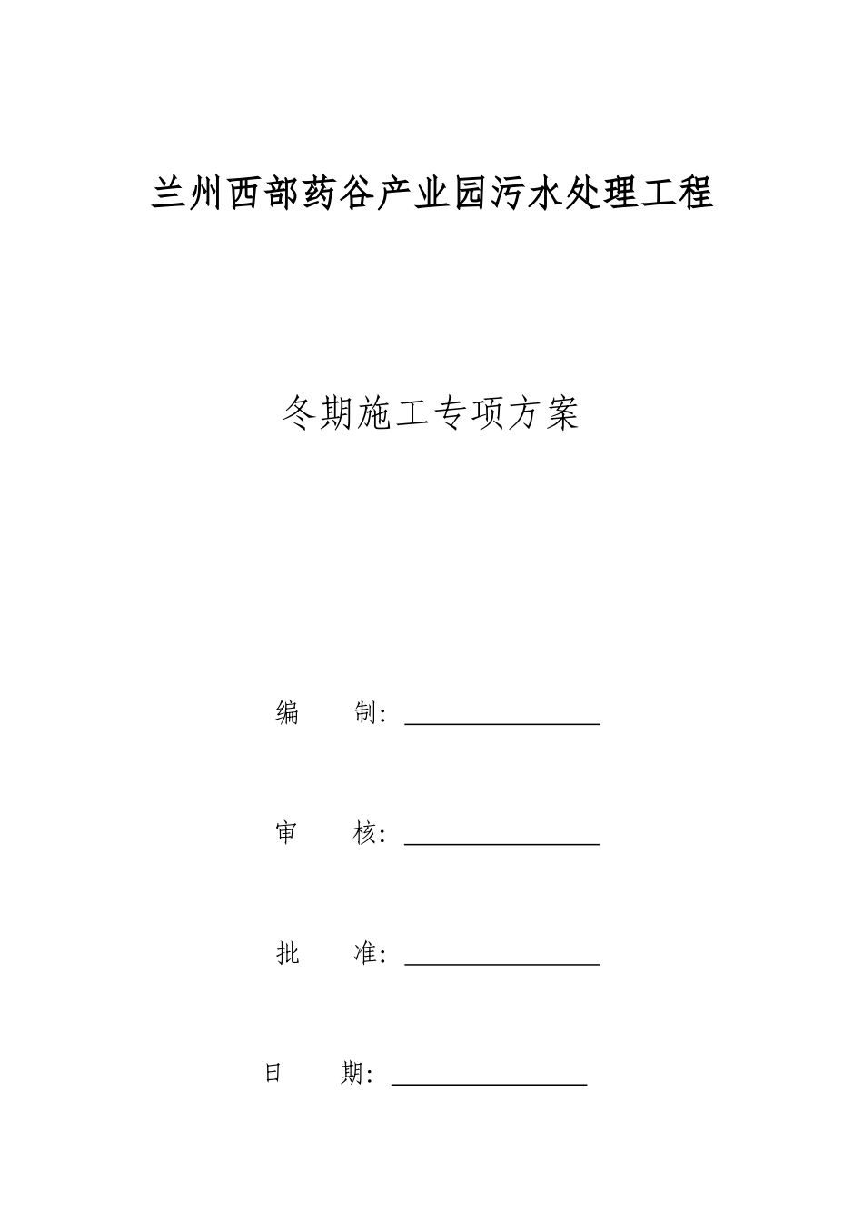 污水处理工程冬期施工专项方案_第1页