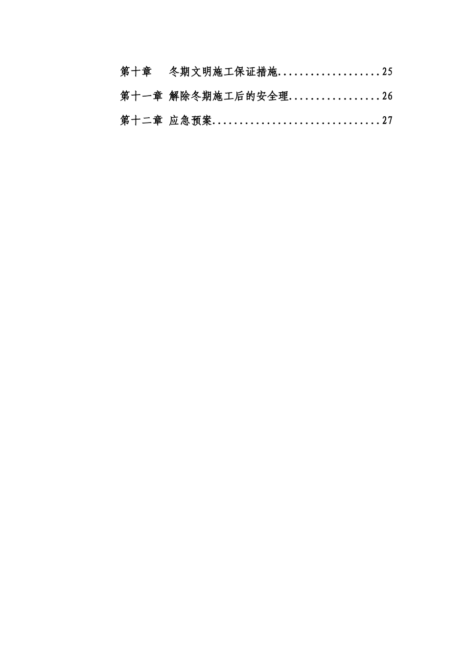 污水处理工程冬期施工专项方案_第3页