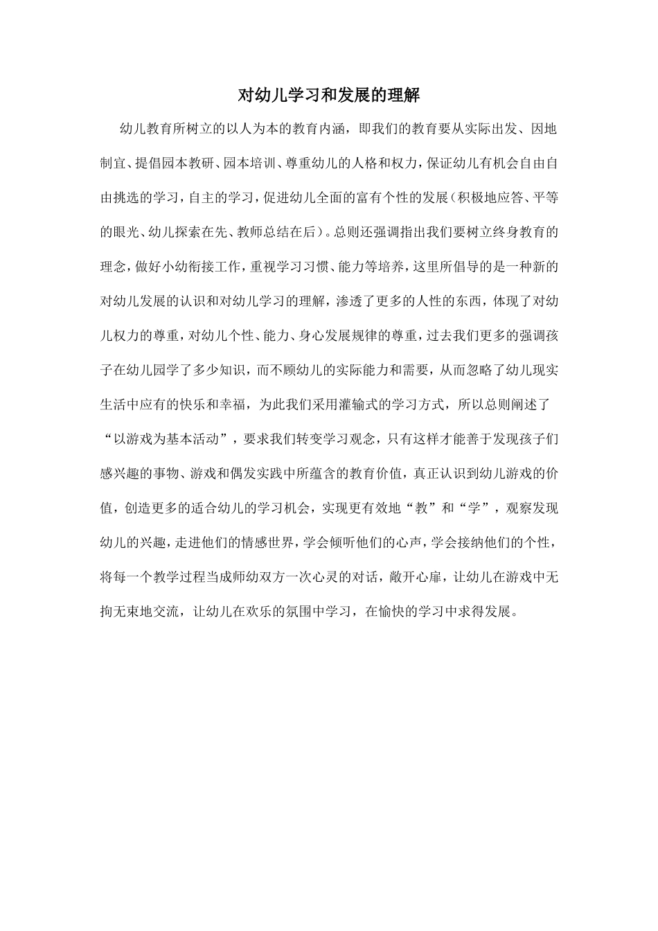 对幼儿学习和发展的理解_第1页