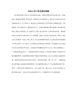 对幼儿学习和发展的理解