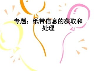 专题：纸带信息的获取和处理