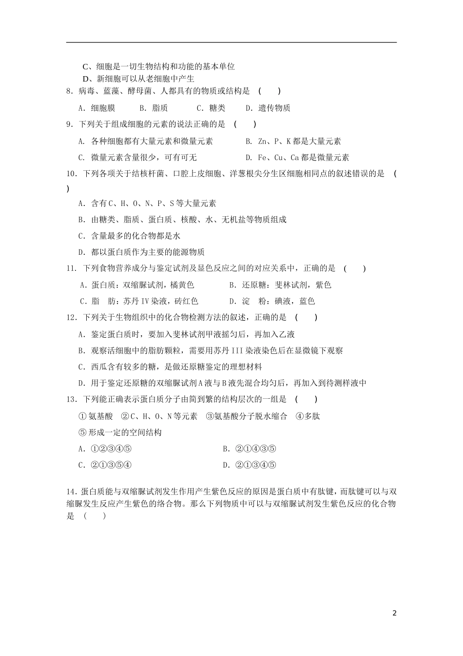 高一生物上学期第一次月考试题_第2页