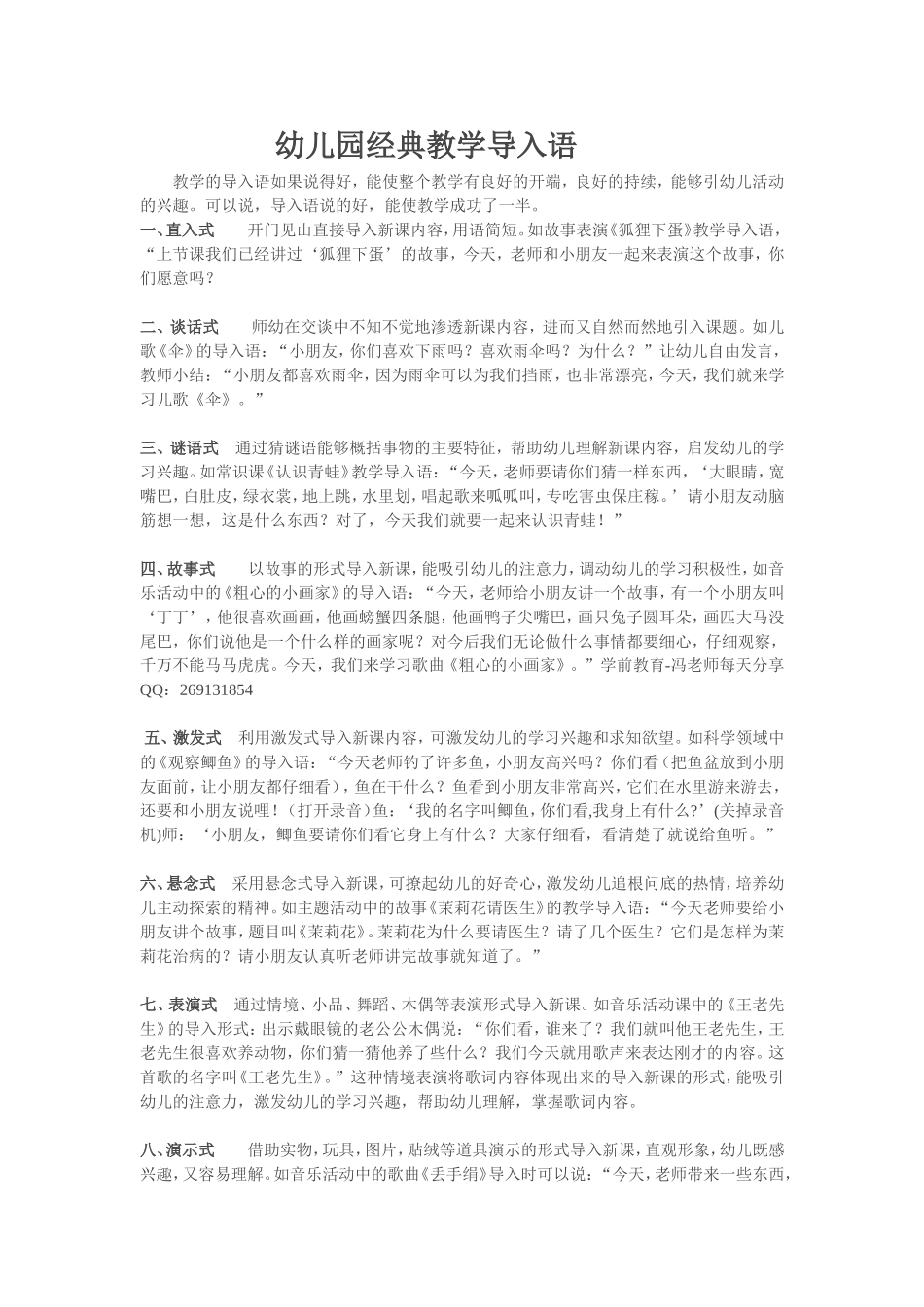 幼儿园经典教学导入语_第1页