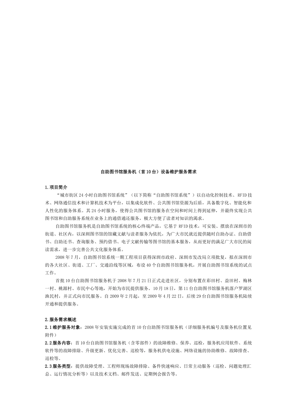 自助图书馆服务机设备维护服务需求_第1页