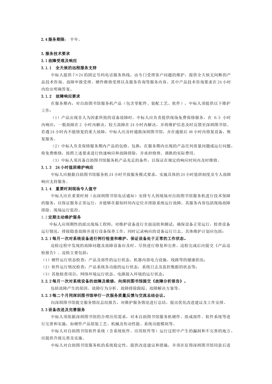 自助图书馆服务机设备维护服务需求_第2页