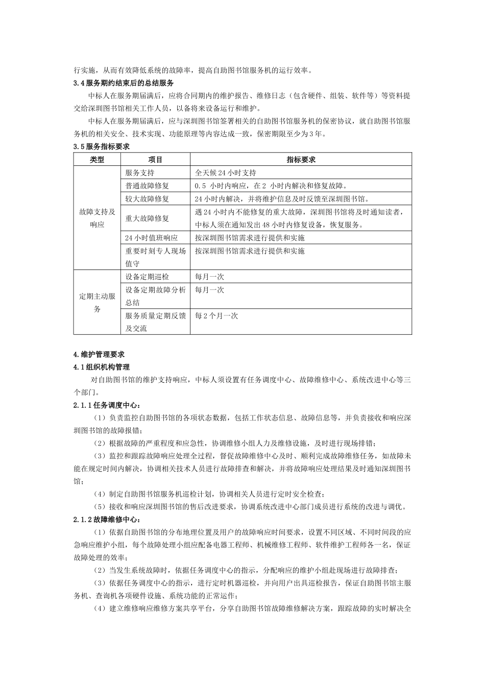 自助图书馆服务机设备维护服务需求_第3页