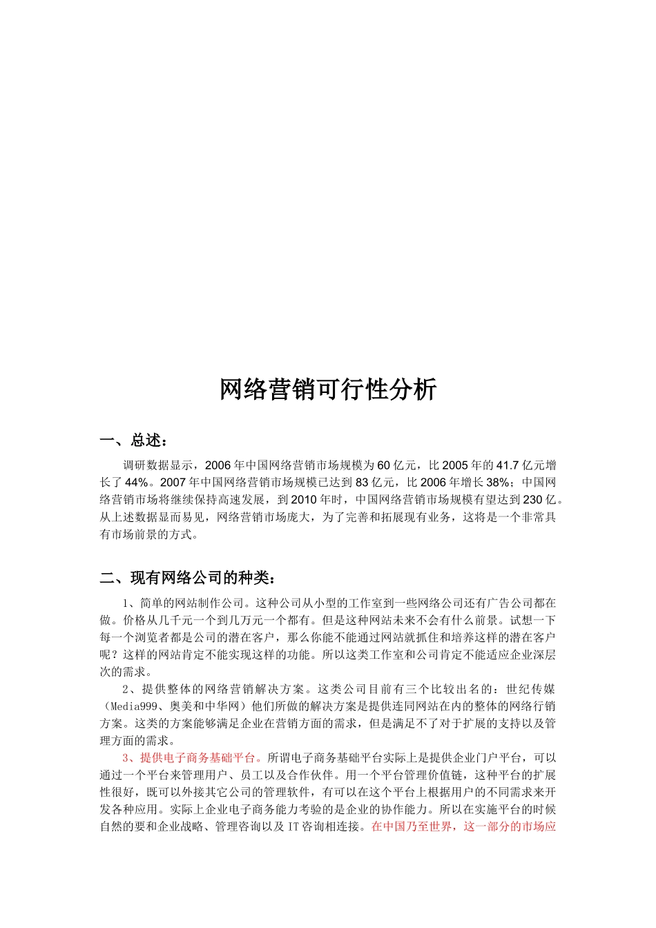 网络营销可行性分析_第1页