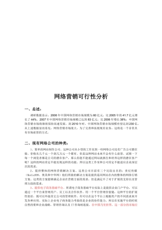 网络营销可行性分析