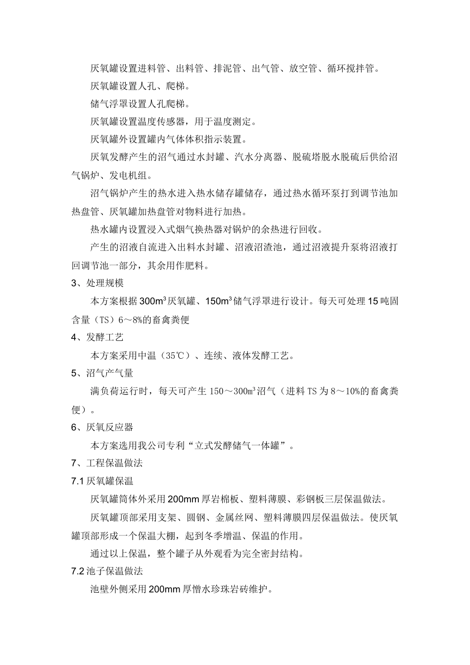 沼气工程方案(300简)Microsoft Word 文档_第2页