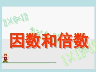 五年级数学下册课件_因数和倍数_课件