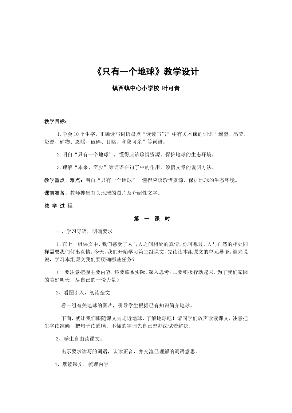 只有一个地球-教学设计_第1页