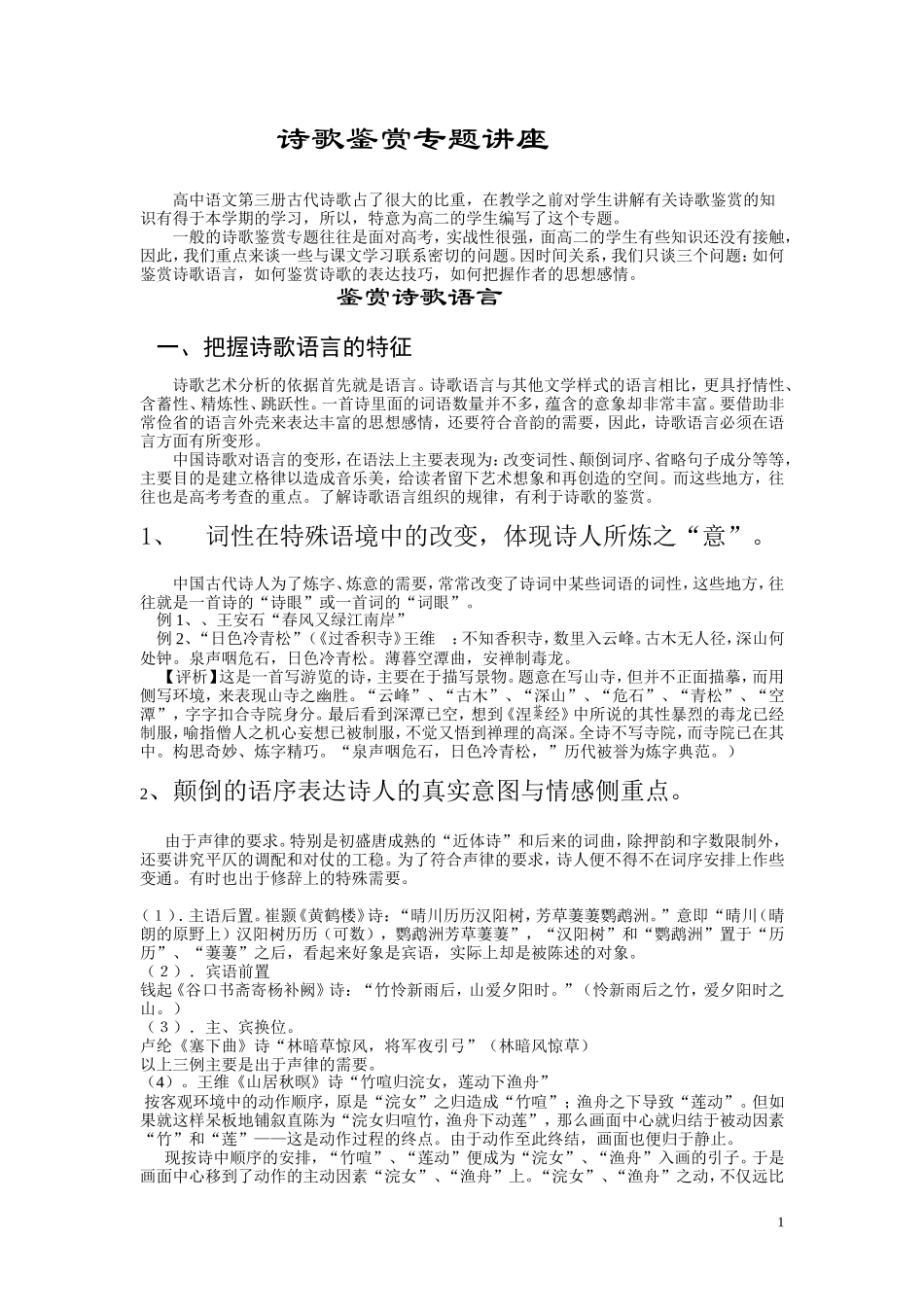诗歌鉴赏专题讲座_第1页