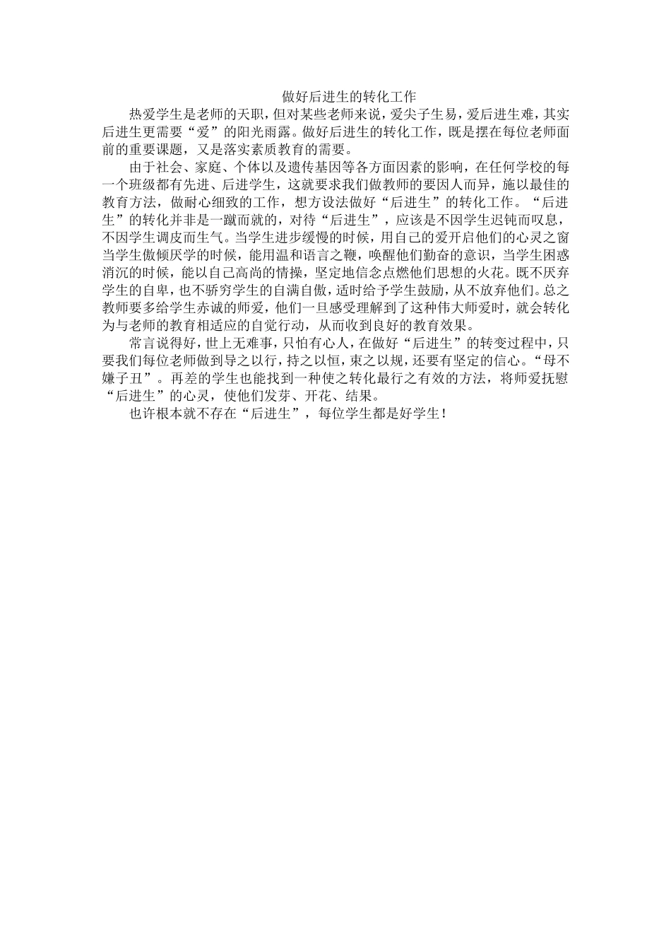 做好后进生的转化工作_第1页