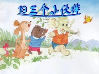 三个小伙伴蒋燕