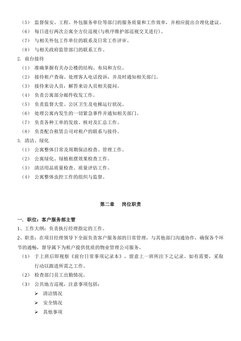 客户服务部运作守则范文_第2页