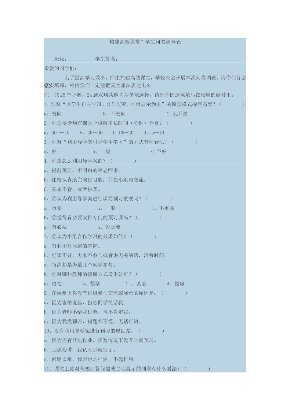 构建高效课堂问卷调查_第1页