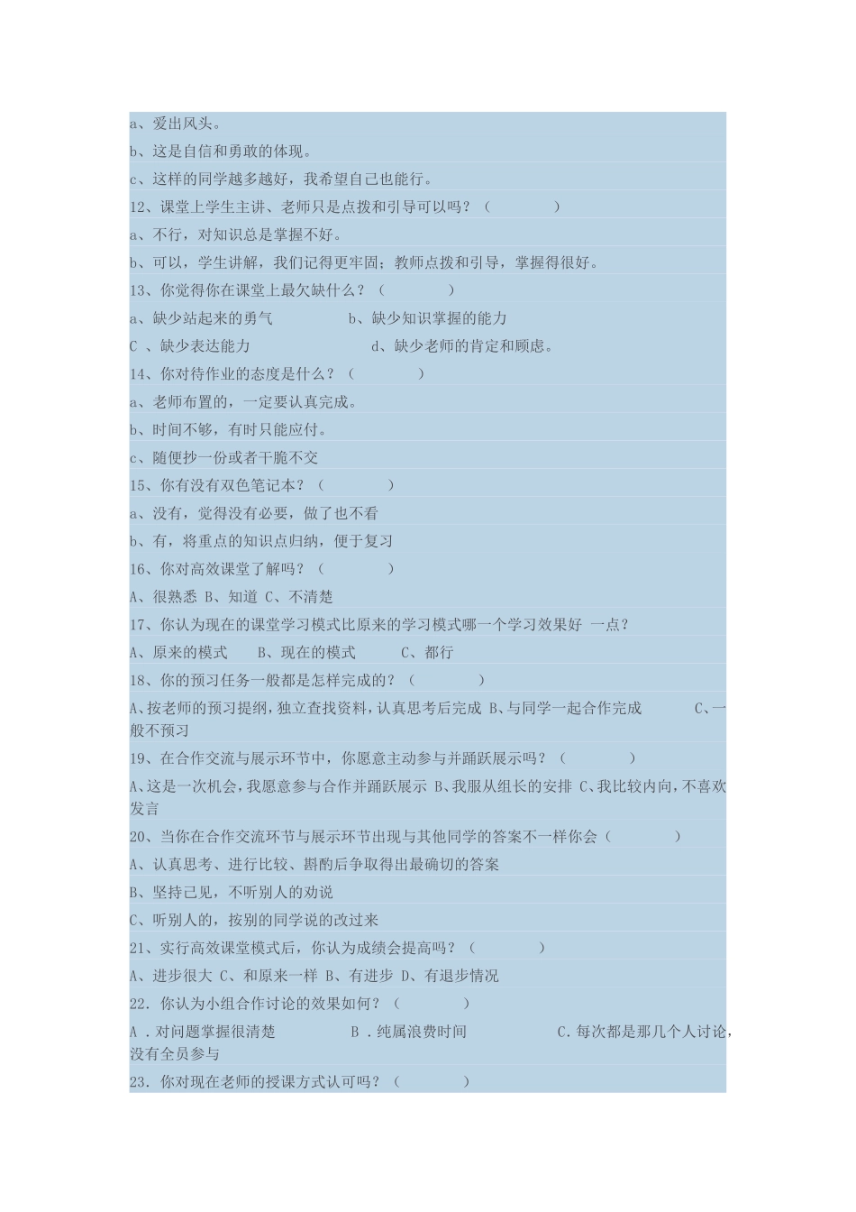 构建高效课堂问卷调查_第2页