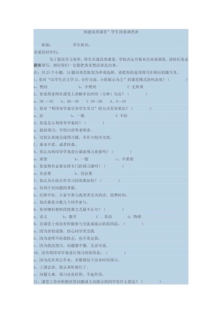 构建高效课堂问卷调查