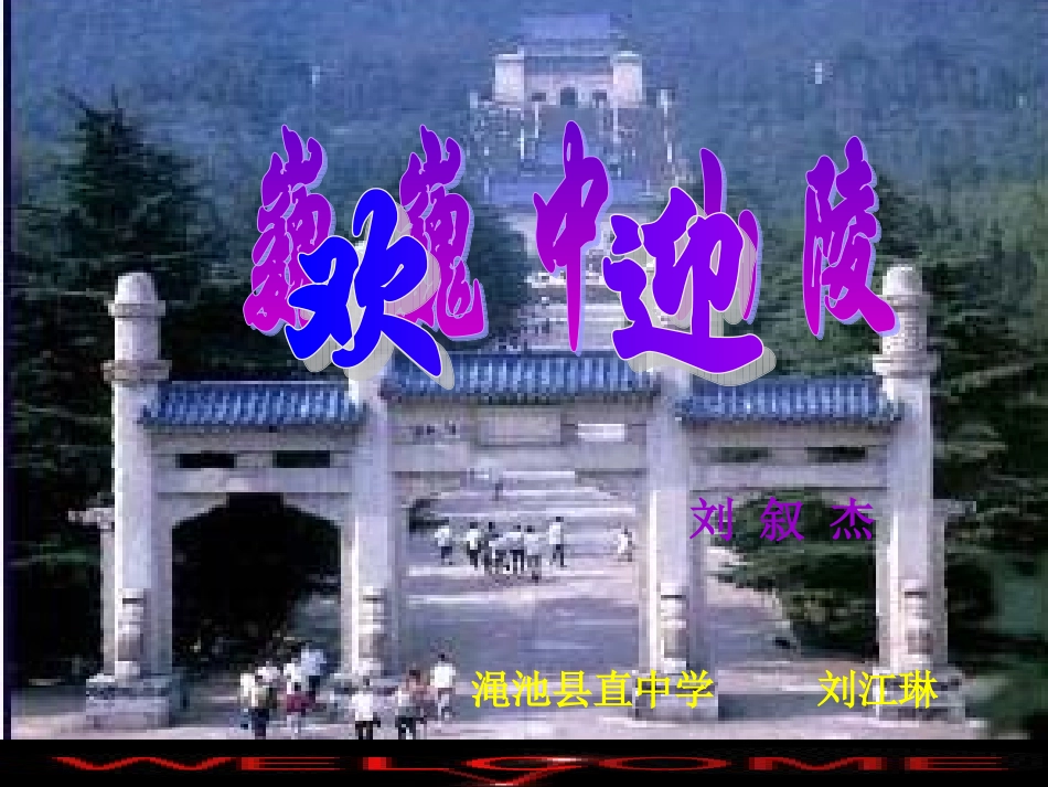 巍巍中山陵刘江琳_第1页