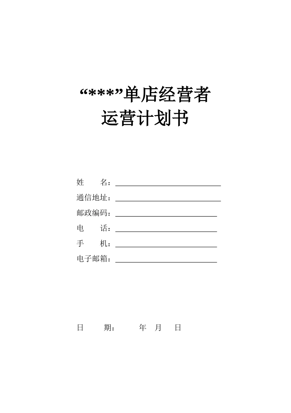 新店经营者竞聘专题计划(店长)+原创_第1页