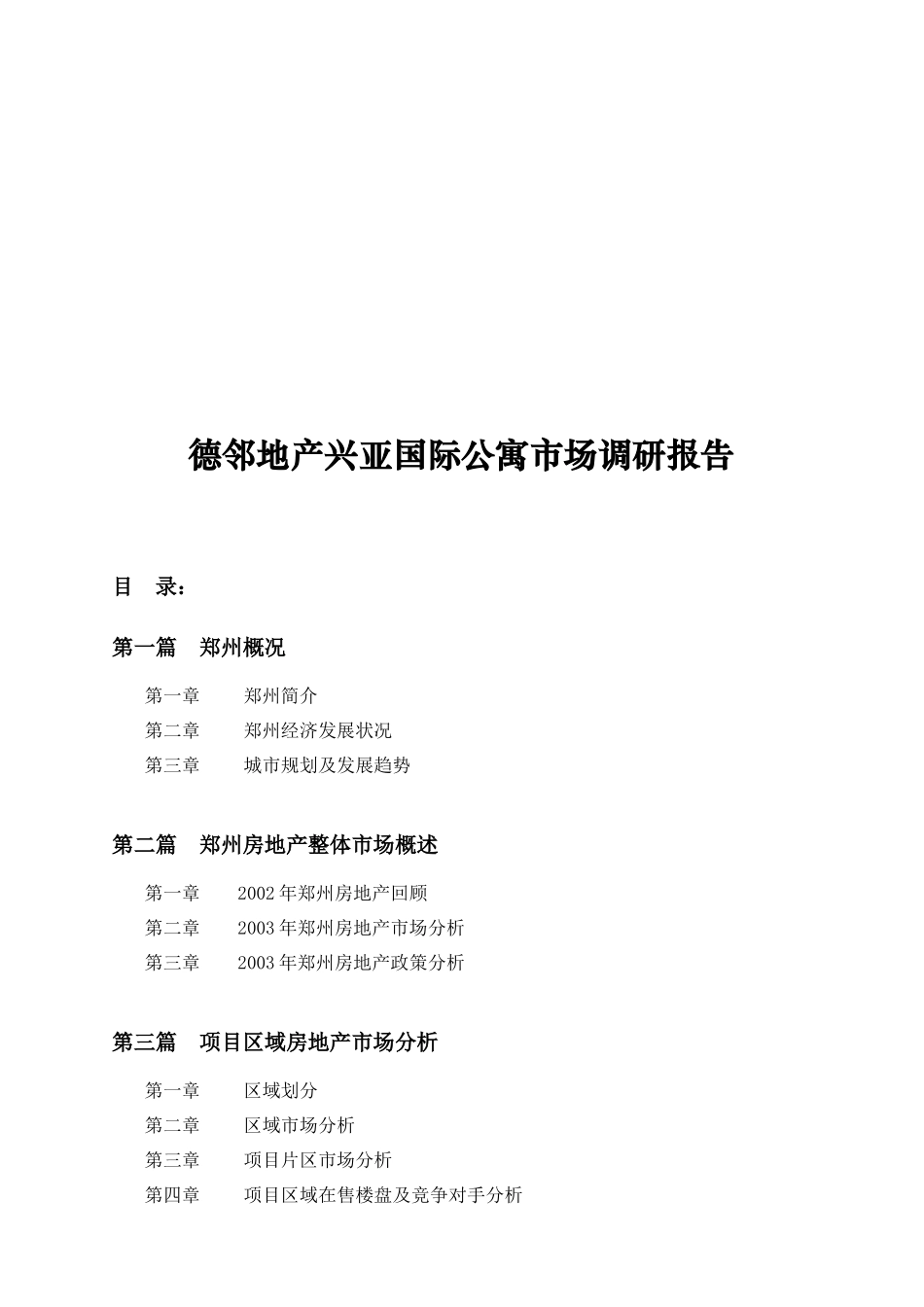 郑州某国际公寓市场调研报告_第2页