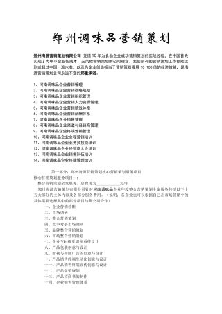 郑州调味品企业营销策划