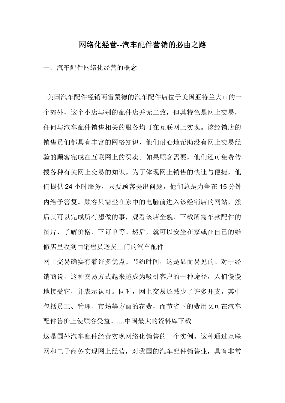 网络化经营汽车配件营销的必由之路_第1页