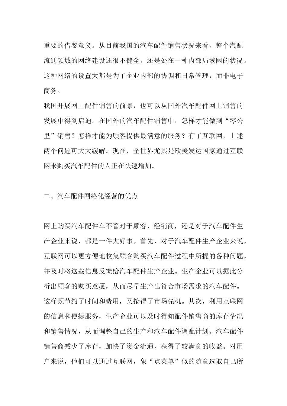 网络化经营汽车配件营销的必由之路_第2页