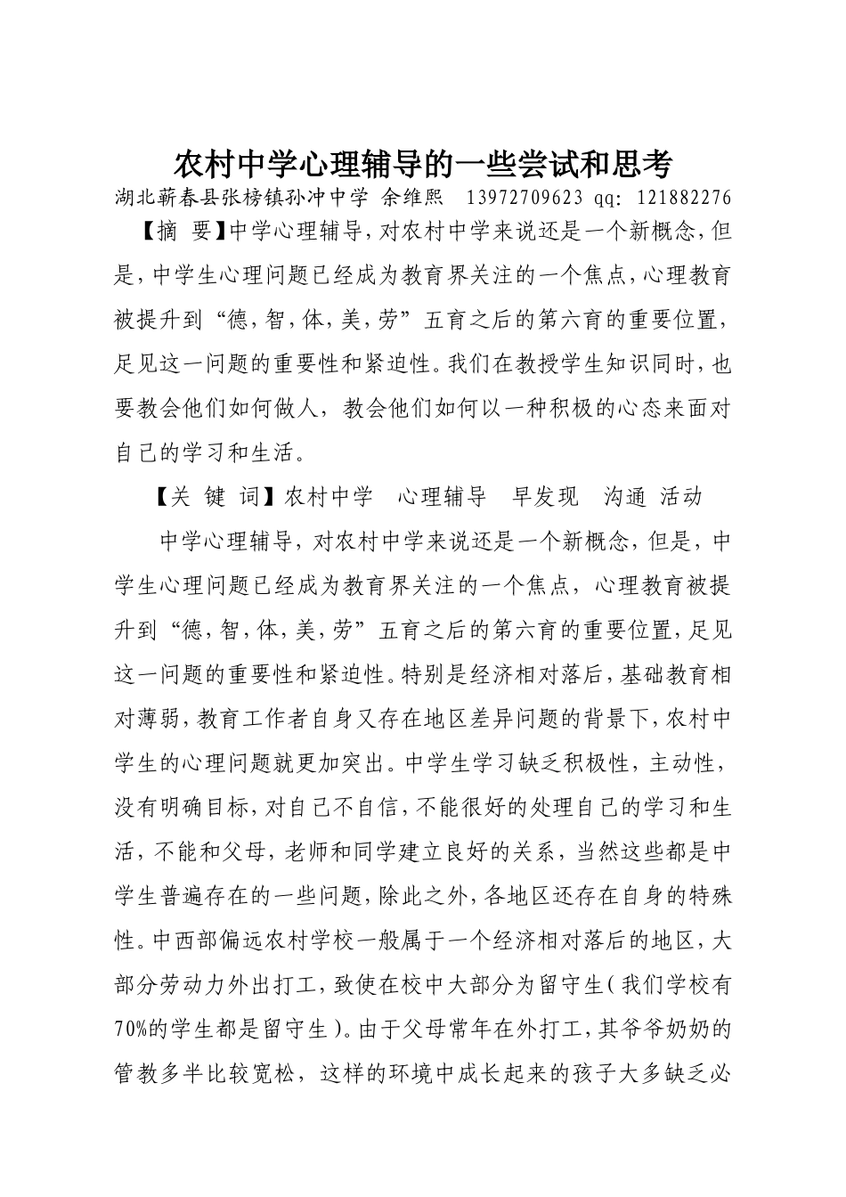 农村中学心理辅导的一些尝试和思考_第1页