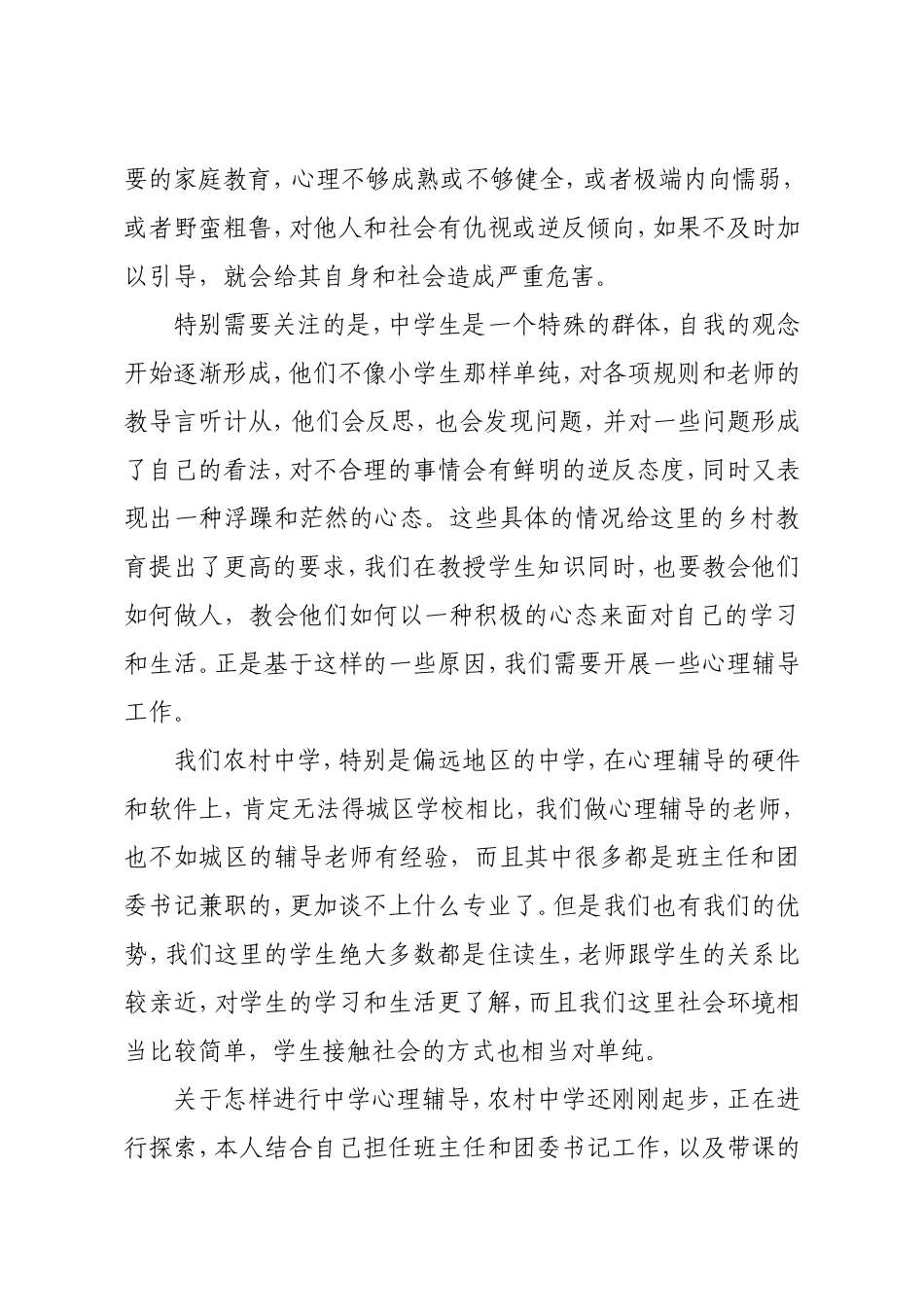 农村中学心理辅导的一些尝试和思考_第2页