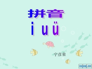 一年级上册汉语拼音《iuv》课件
