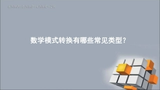 数学模式转换有哪些常见类型？