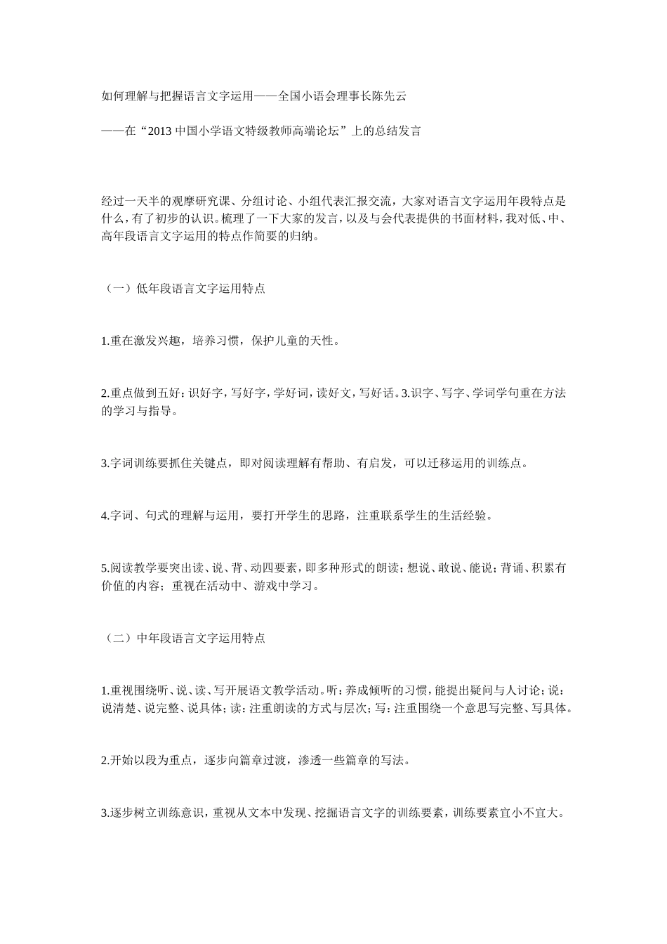 如何理解与把握语言文字运用（陈先云）_第1页