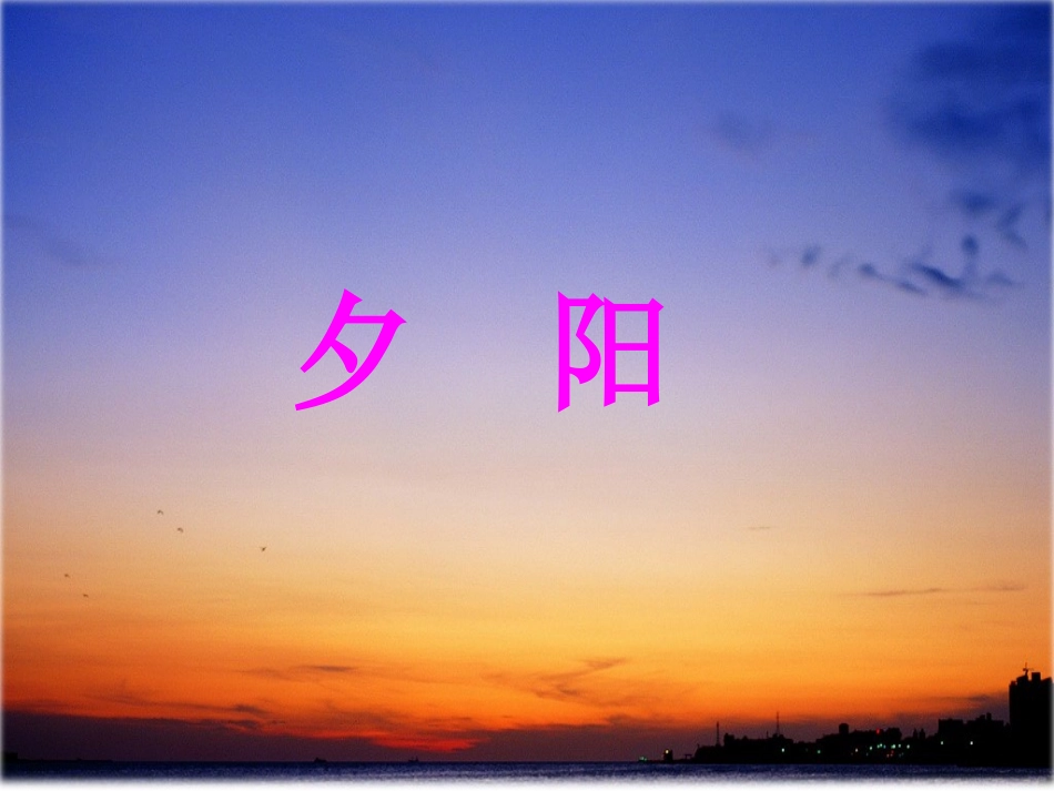 夕阳真美（第一课时）_第2页