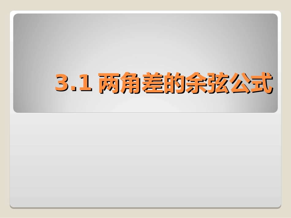 高中数学必修四两角差的余弦公式_第1页