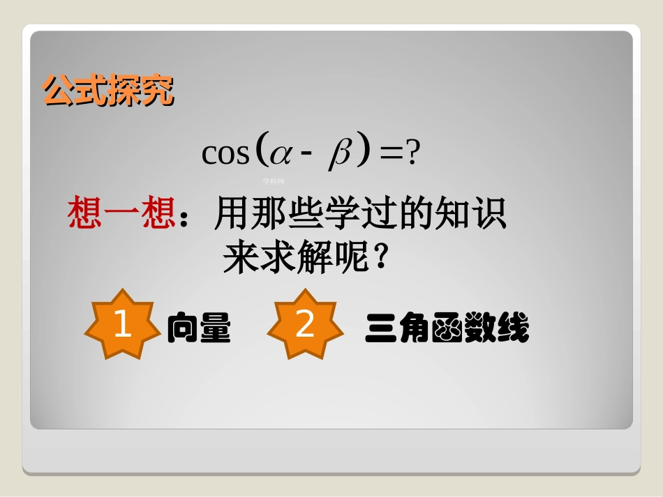 高中数学必修四两角差的余弦公式_第3页