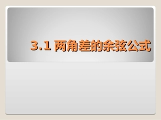 高中数学必修四两角差的余弦公式