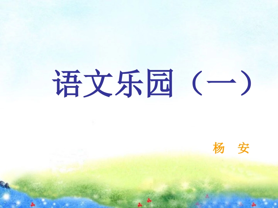鄂教版三年级上册语文乐园一_第1页
