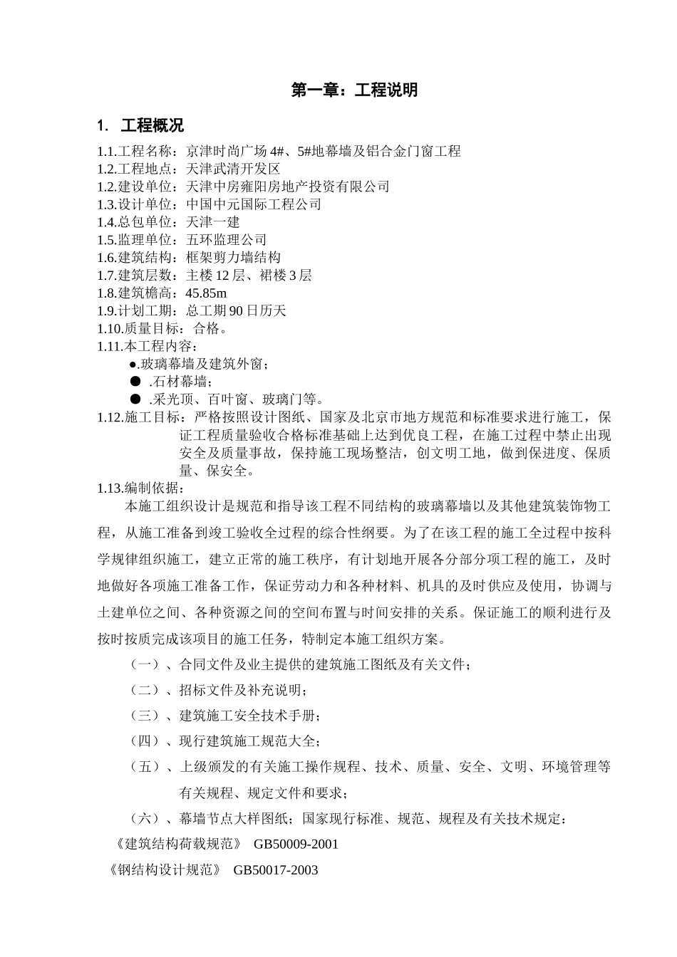 京津广场施工方案_第1页