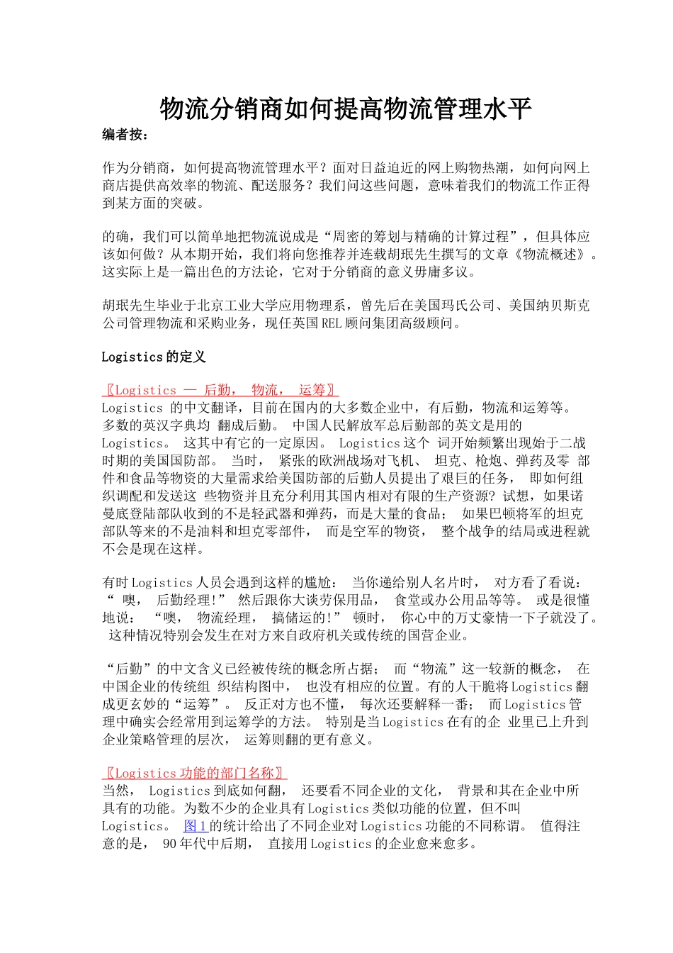 物流分销商物流管理水平_第1页