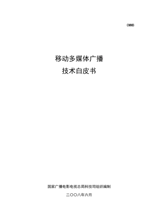 移动多媒体广播技术方案