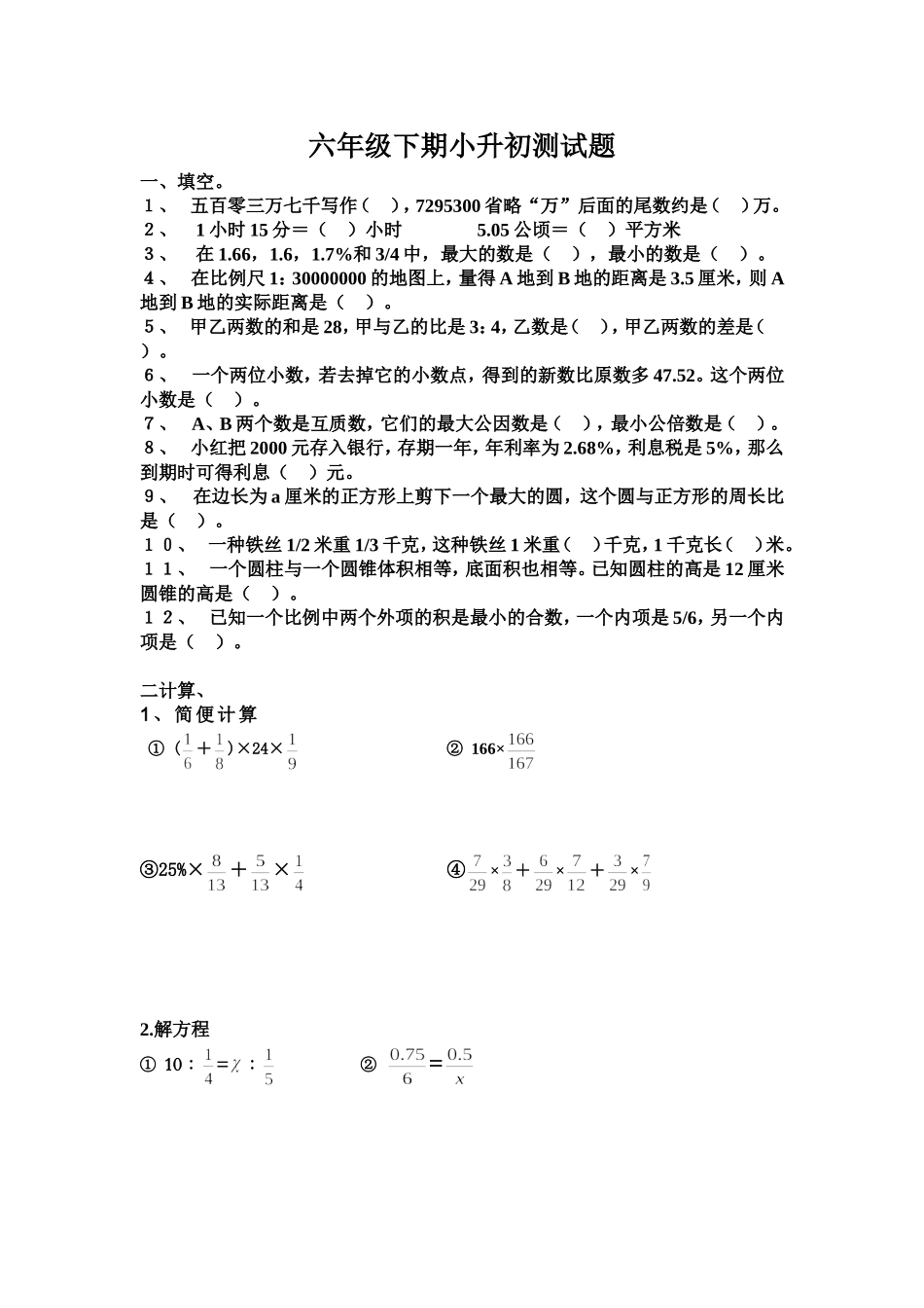 小升初复习测试_第1页