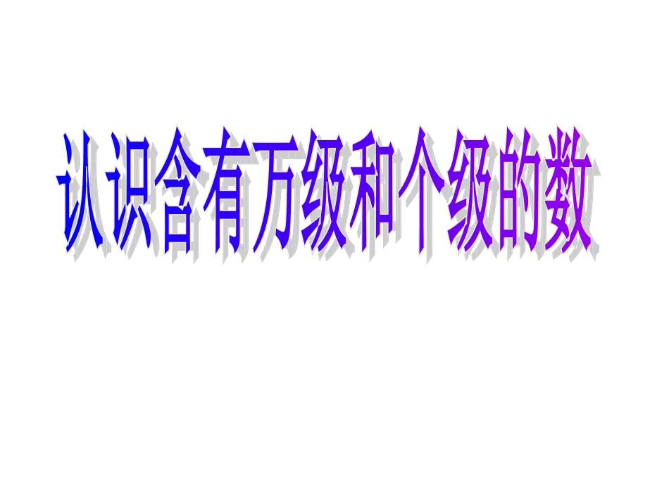认识含万级和个级的数_第1页