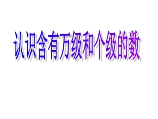 认识含万级和个级的数